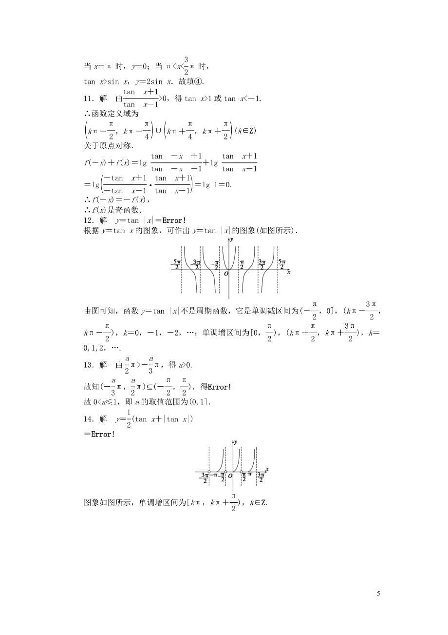 高中数学 第一章 三角函数 1.3.2 三角函数的图象与性质（三）课时训练（含解析）苏教版必修4_第5页