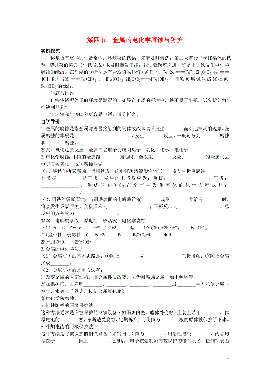 高中化学 4.4 金属的电化学腐蚀与防护知识导学素材 新人教版选修4_第1页