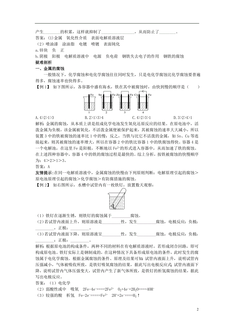 高中化学 4.4 金属的电化学腐蚀与防护知识导学素材 新人教版选修4_第2页