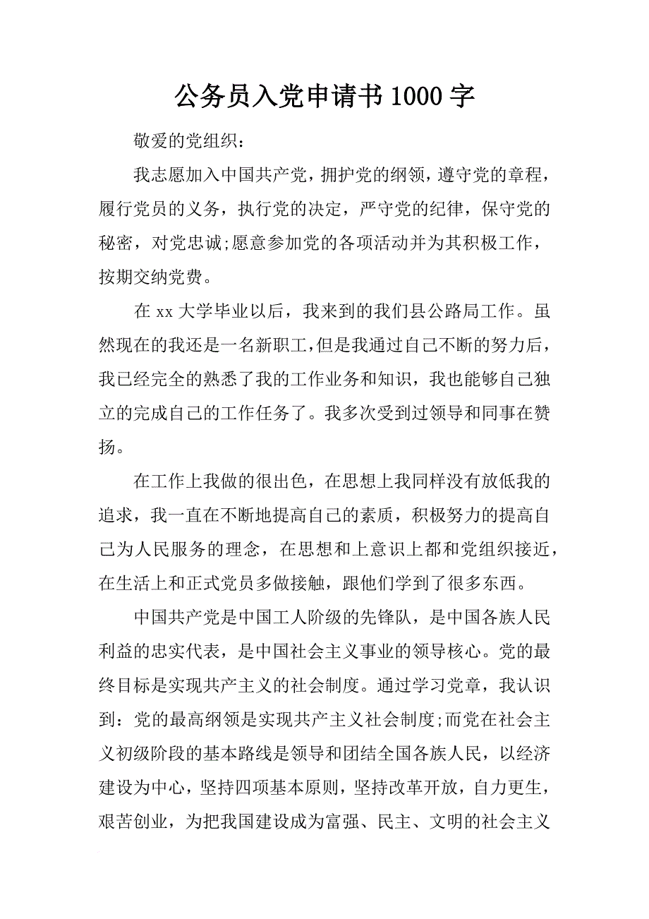 公务员入党申请书1000字_3_第1页