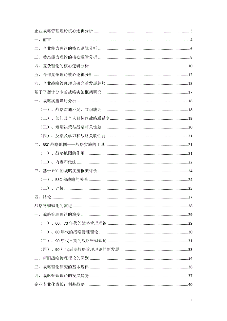 企业战略管理核心逻辑_第1页