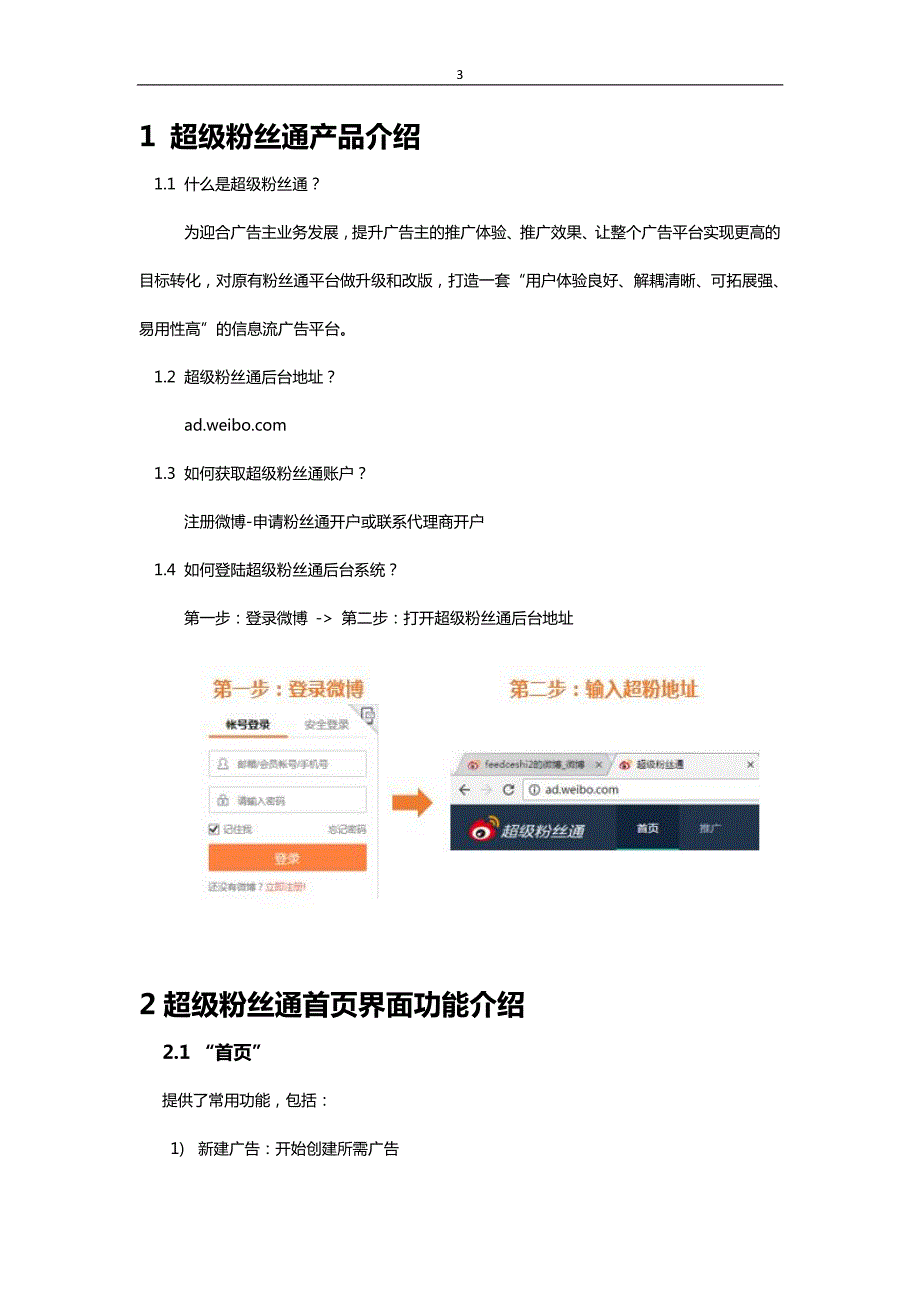 新浪微博超级粉丝通操作指导书_第3页