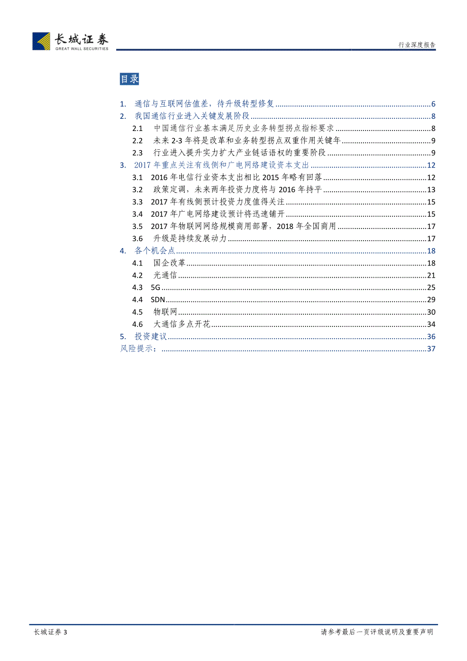 通信行业2017年策略报告：改革+升级,过渡时期不破不立_第3页