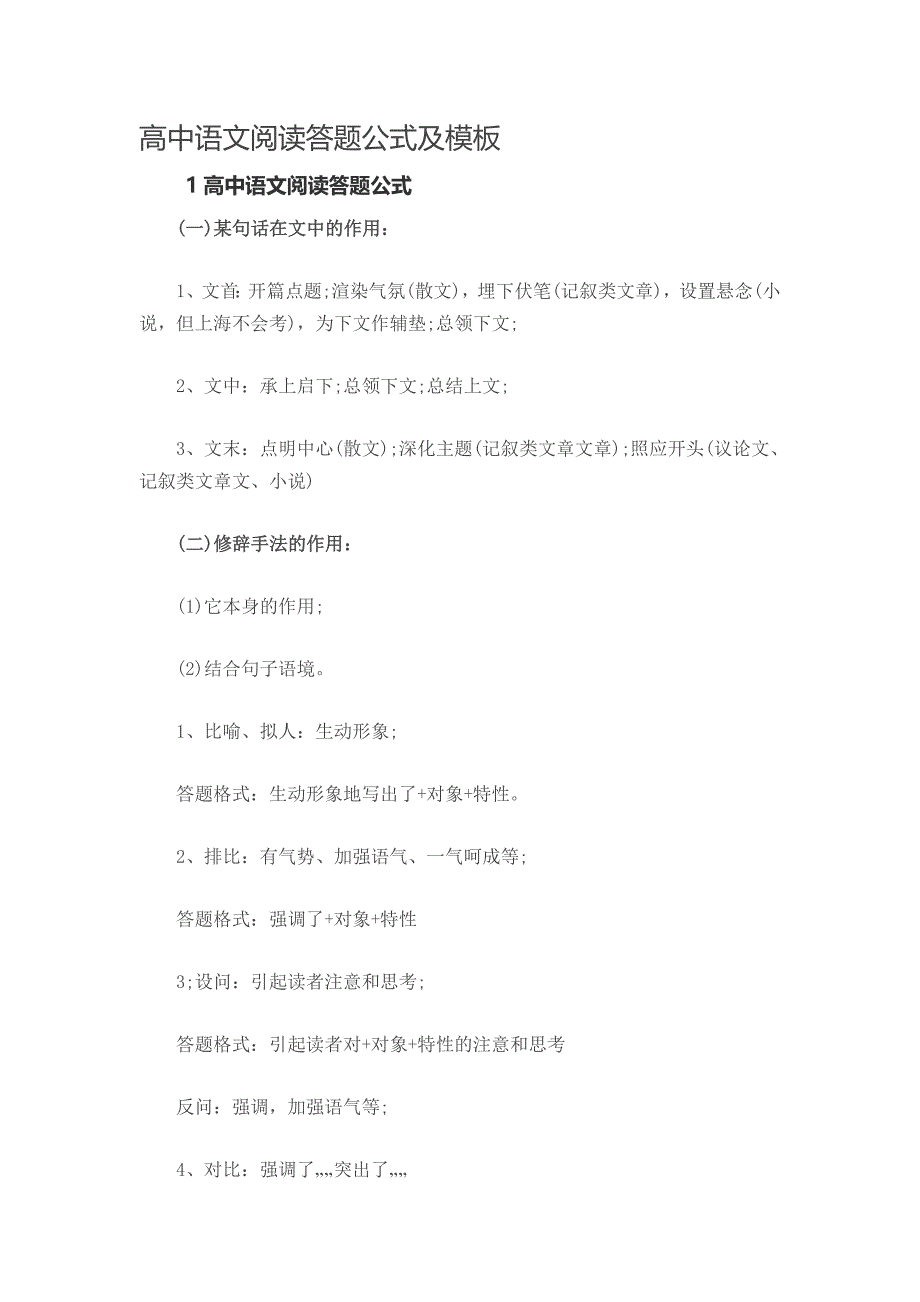 高中语文阅读答题公式及模板_第1页