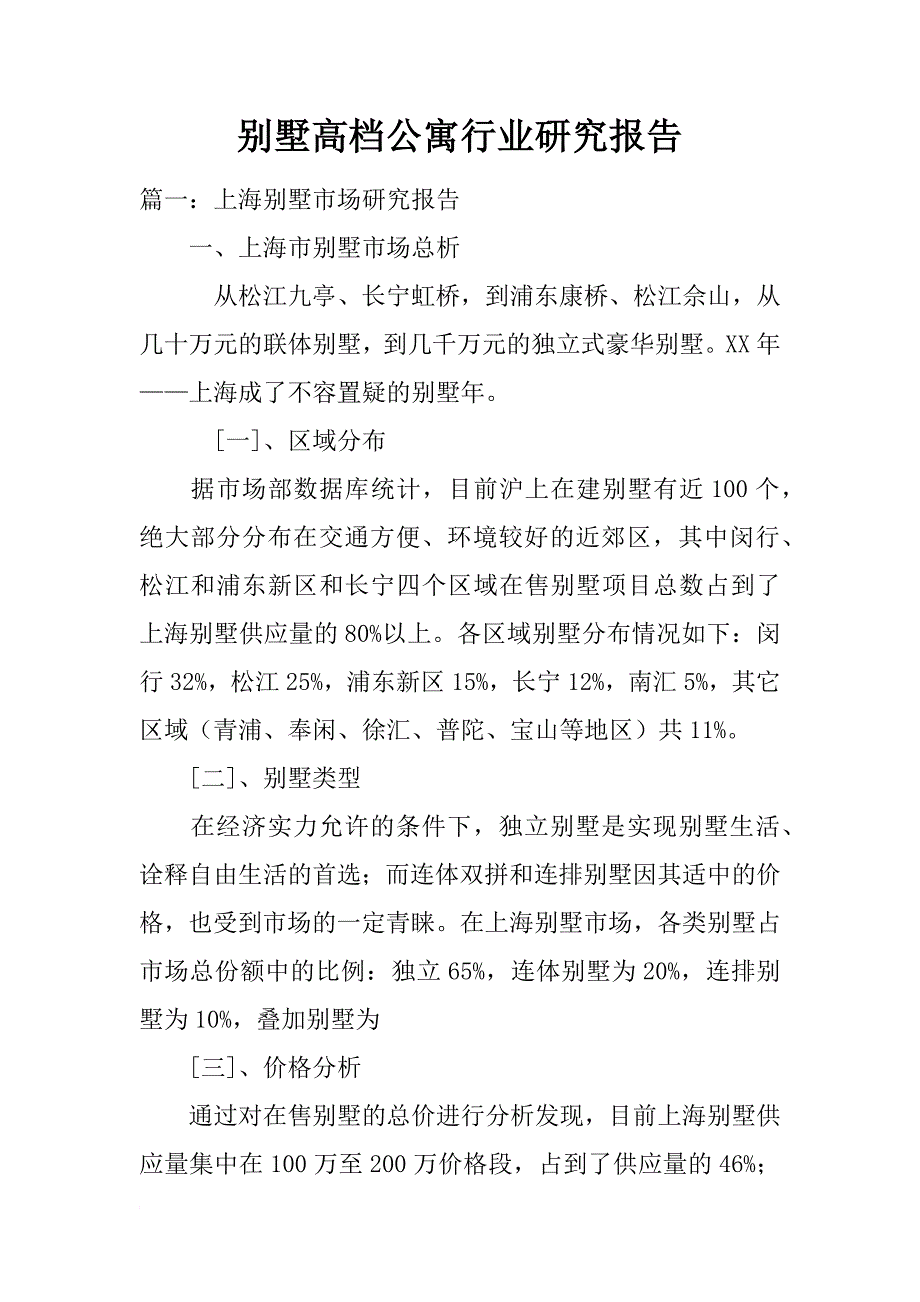 别墅高档公寓行业研究报告_第1页