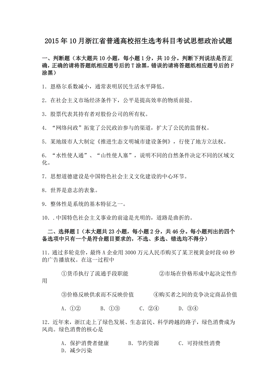 2015年10月浙江省普通高校招生选考科目考试思想政治试题及答案_第1页