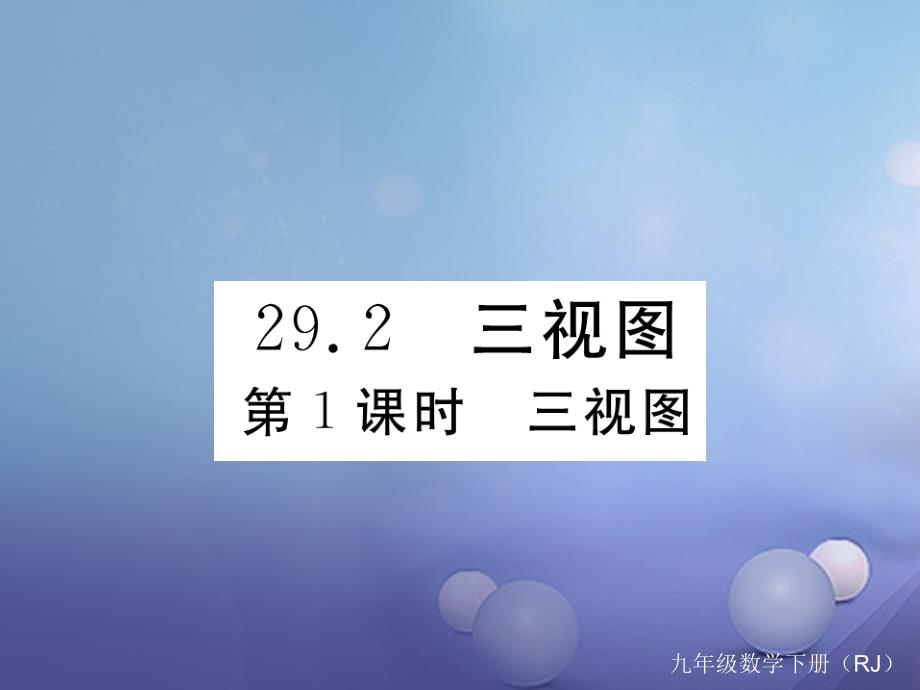 （贵州专版）2017秋九年级数学下册 29.2 三视图 第1课时 三视图作业课件 （新版）新人教版_第1页