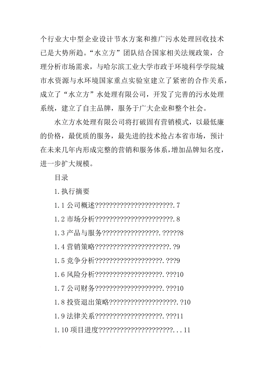 哈尔滨商业计划书_第3页