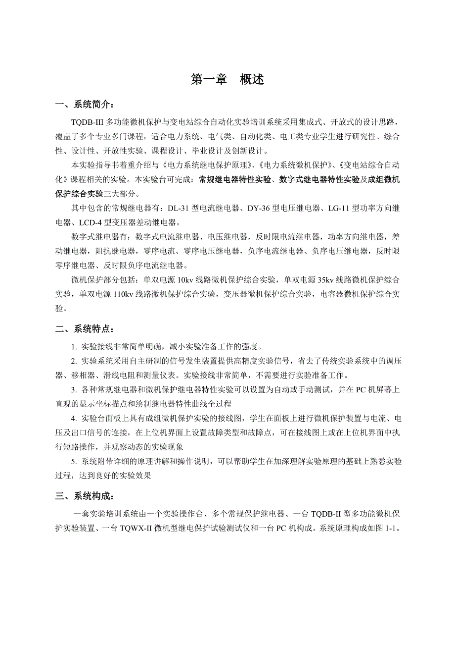 同庆继电保护及微机保护实验指导书-学生版_第3页