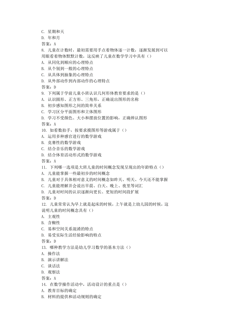 2011年10月全国自考学前儿童数学教育模拟试题和答案_第2页