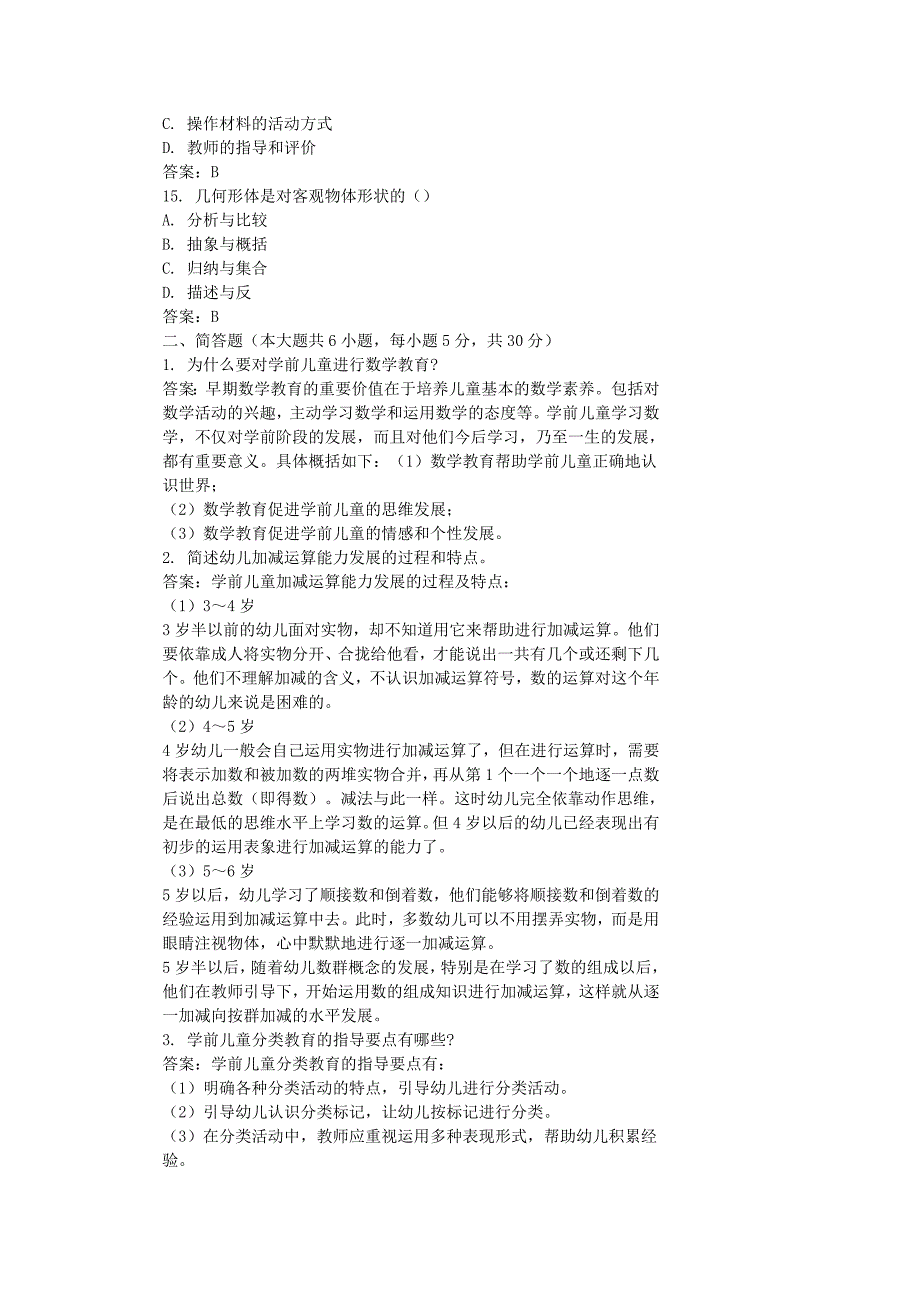 2011年10月全国自考学前儿童数学教育模拟试题和答案_第3页