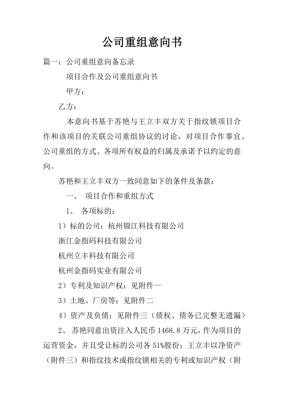 公司重组意向书_第1页