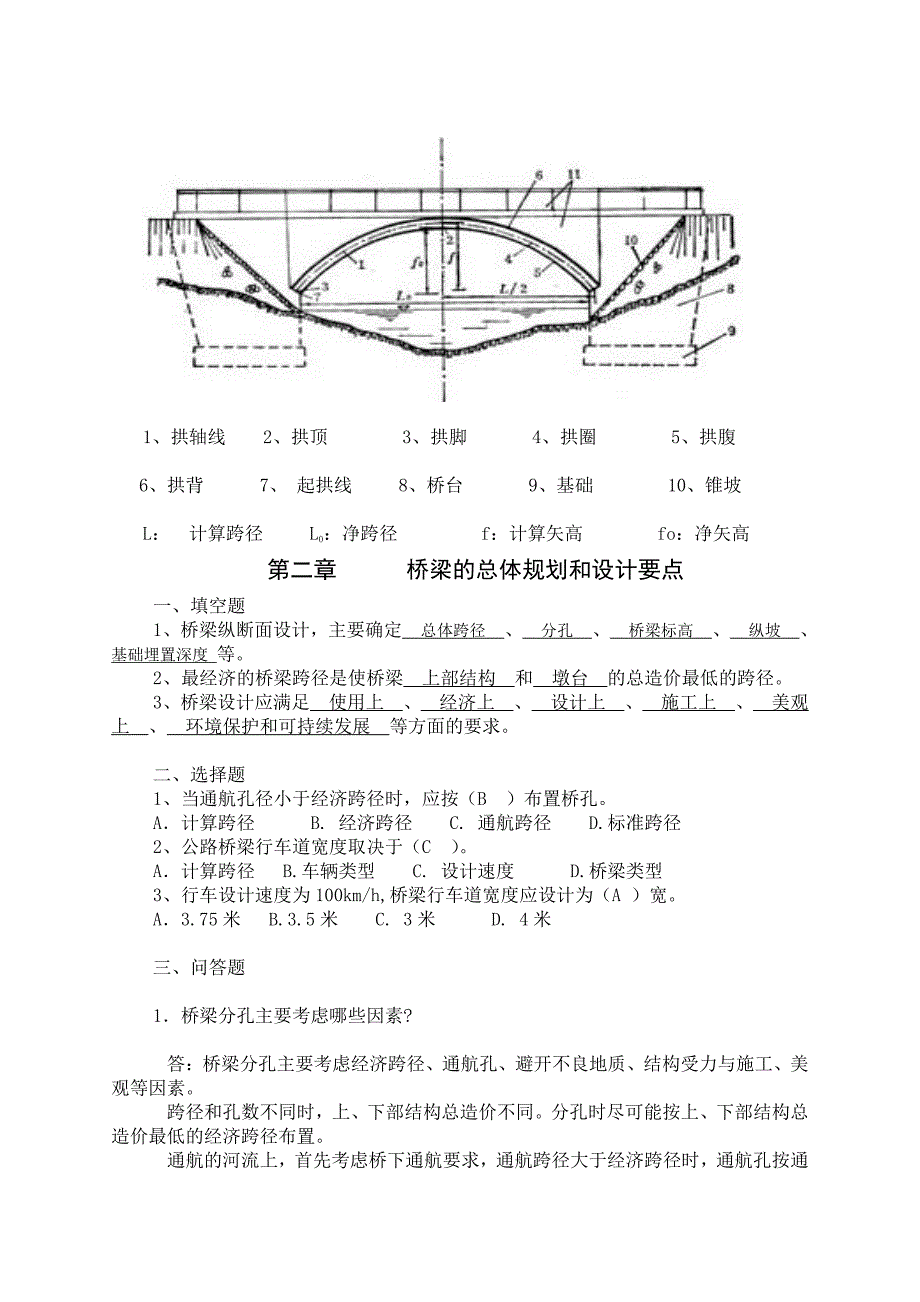 《桥梁工程》习题集——湖北交通职业技术学院_第3页