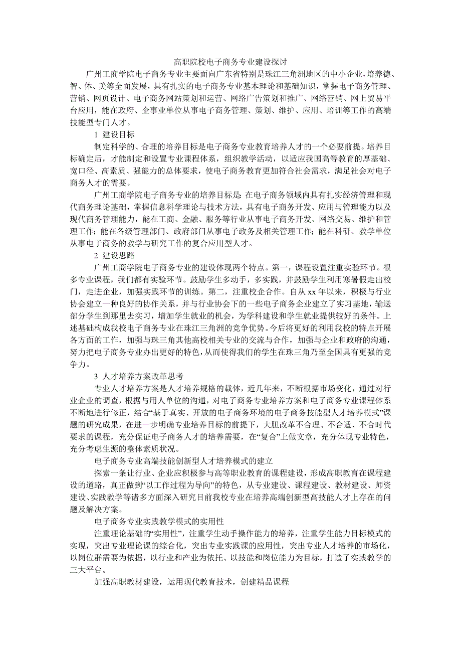 高职院校电子商务专业建设探讨_第1页