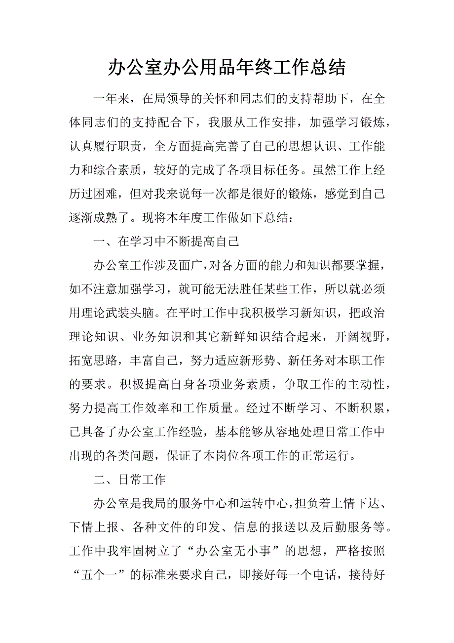 办公室办公用品年终工作总结_第1页