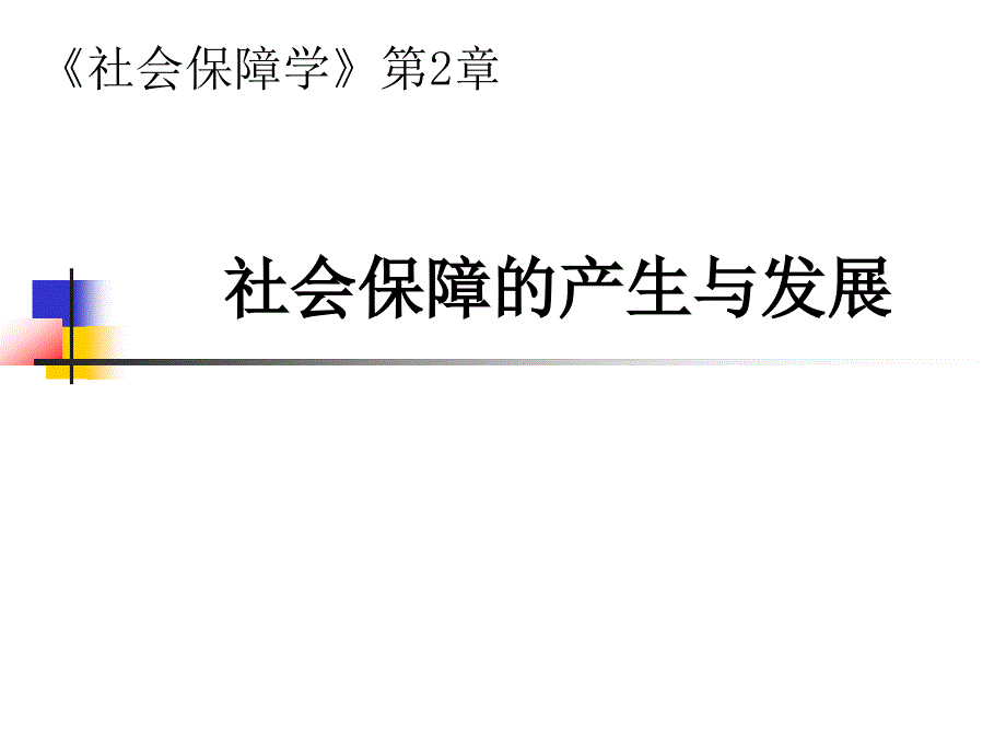 社会保障学第02章_社会保障产生与发展_第1页