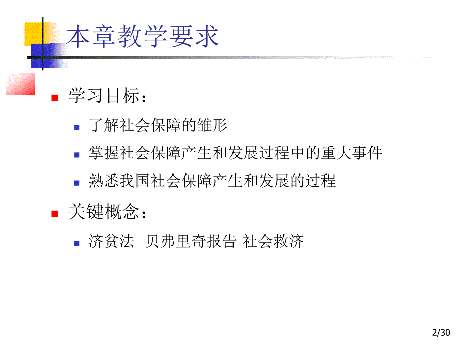 社会保障学第02章_社会保障产生与发展_第2页