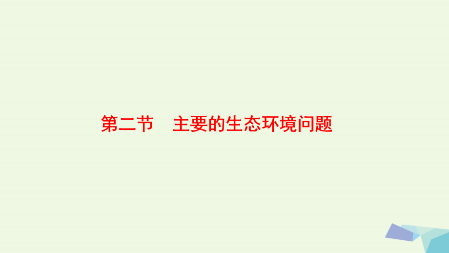 2017-2018年高中地理 第3章 生态环境保护 第2节 主要的生态环境问题课件 湘教版选修6_第1页