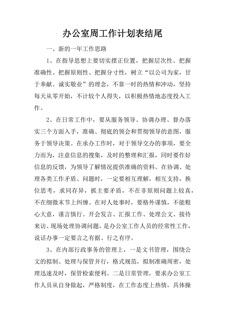 办公室周工作计划表结尾_第1页