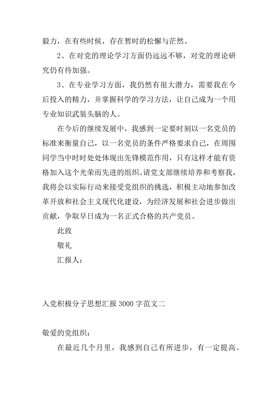 入党积极分子思想汇报3000字【三篇】_第3页