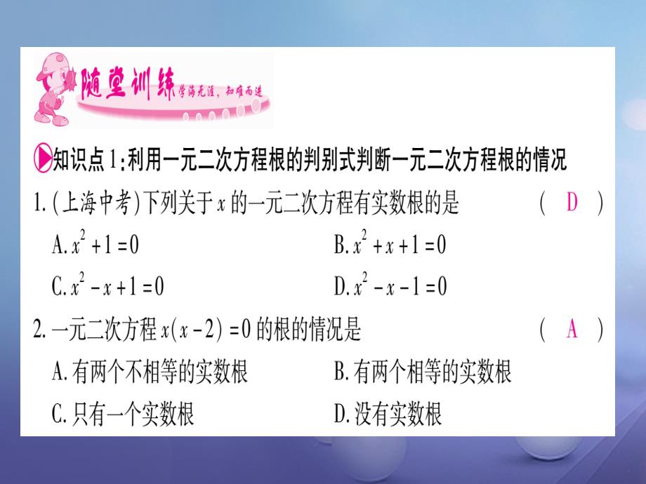 2017年秋九年级数学上册 2.3 一元二次方程根的判别式习题课件 （新版）湘教版_第2页