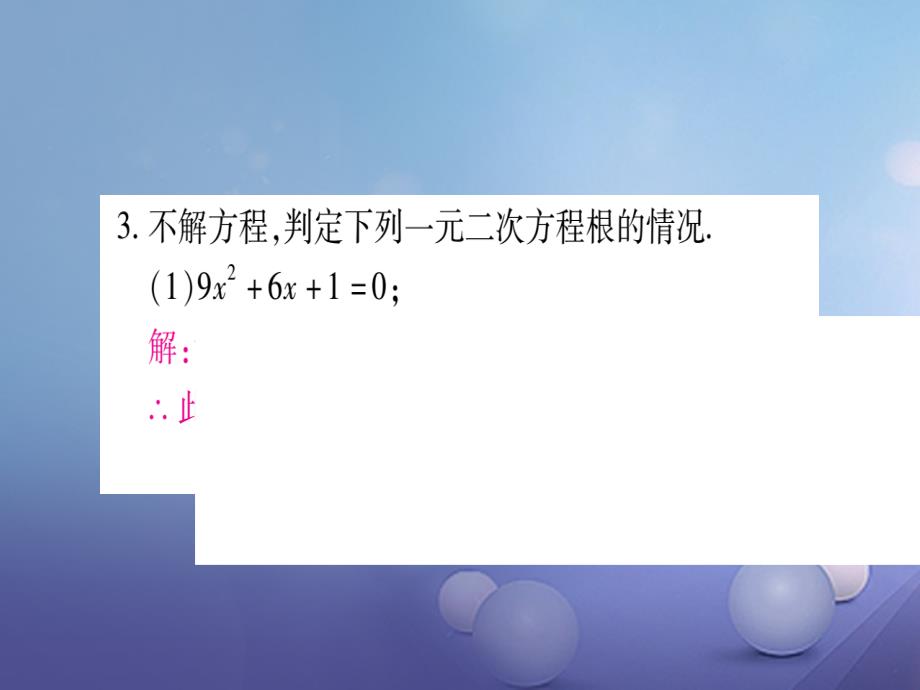 2017年秋九年级数学上册 2.3 一元二次方程根的判别式习题课件 （新版）湘教版_第3页