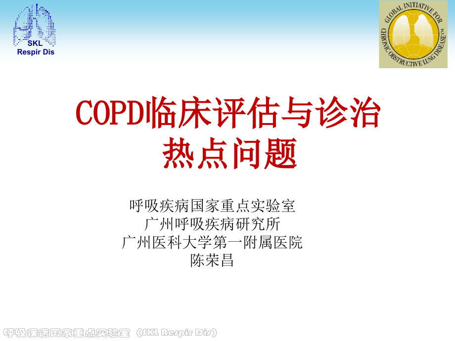 COPD临床评估与治疗热点问题_第1页