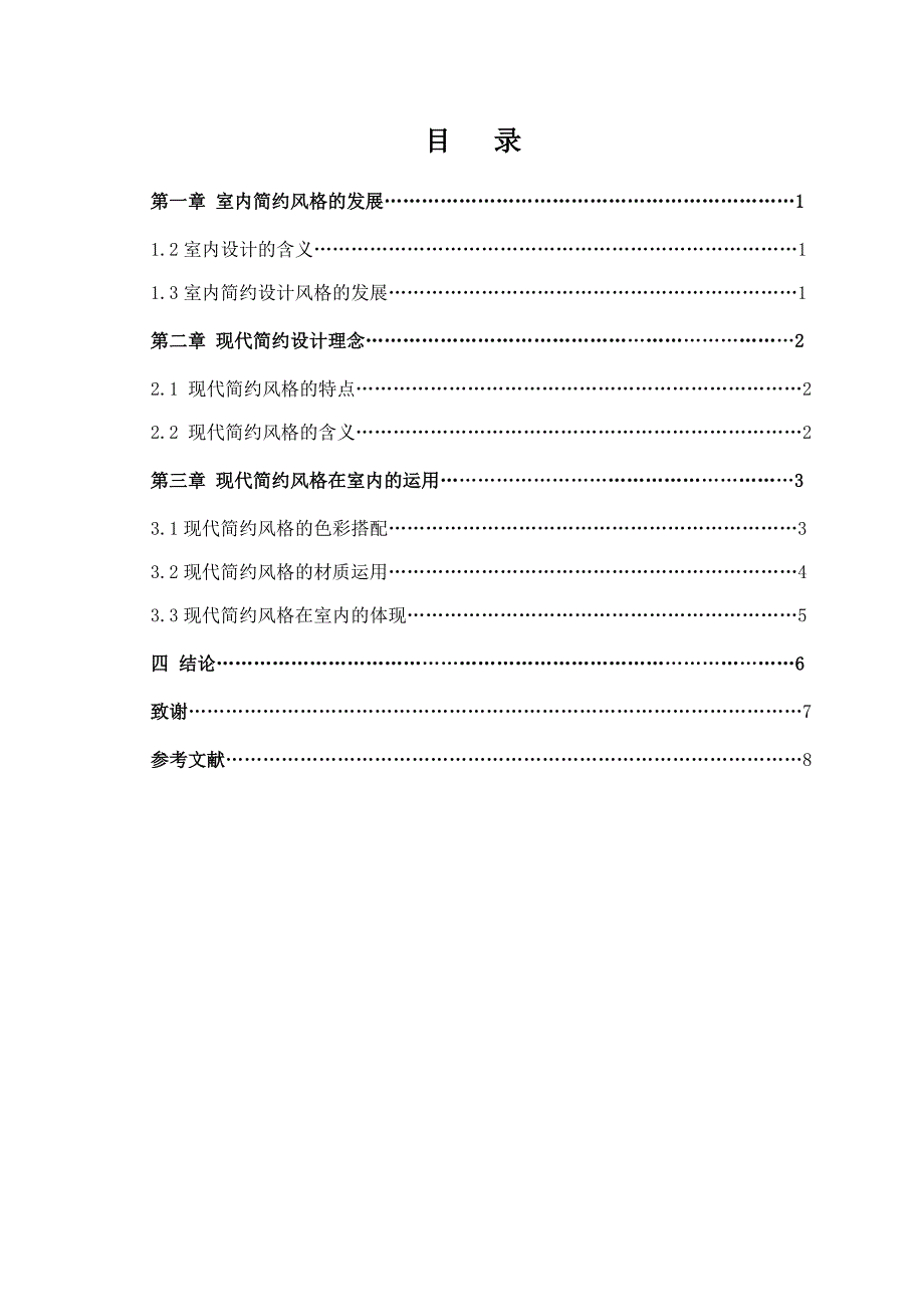 现代简约风格别墅——毕业论文_第3页