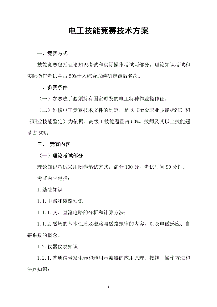 电工技术比武竞赛方案_第1页