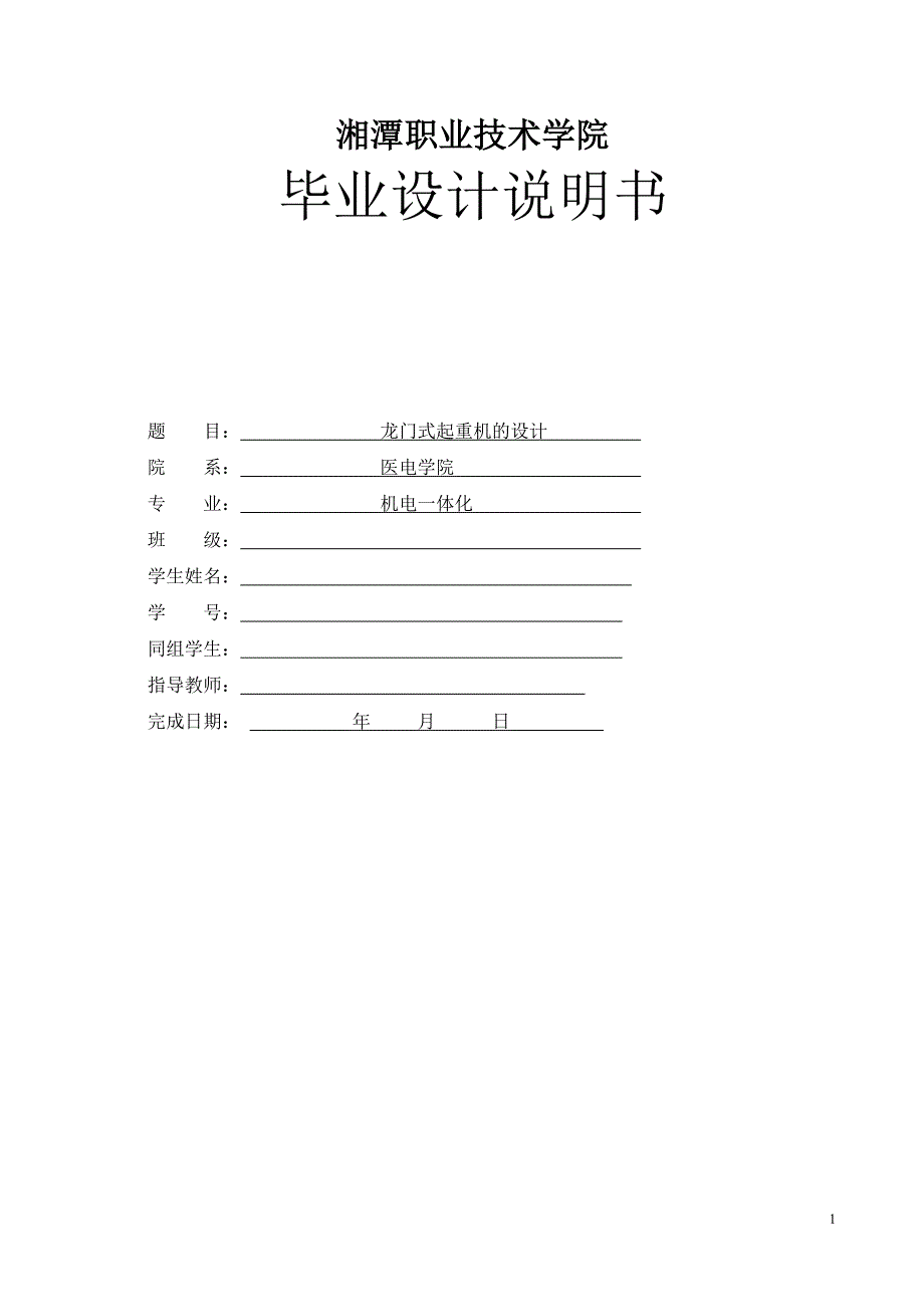 龙门式起重机的设计——毕业设计论文_第1页