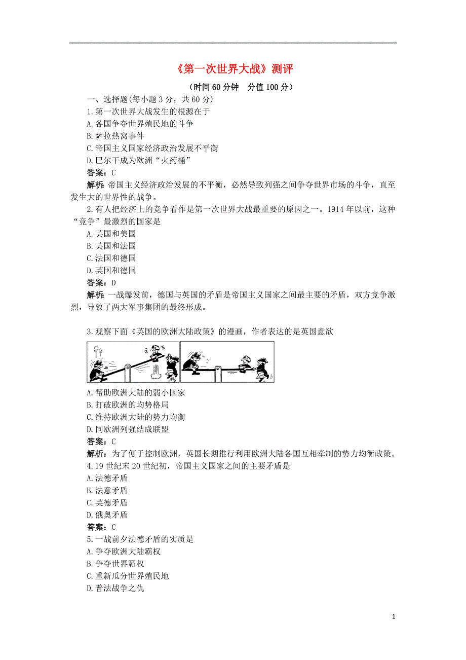 高中历史 专题一 第一次世界大战专题测评1 人民版选修3_第1页