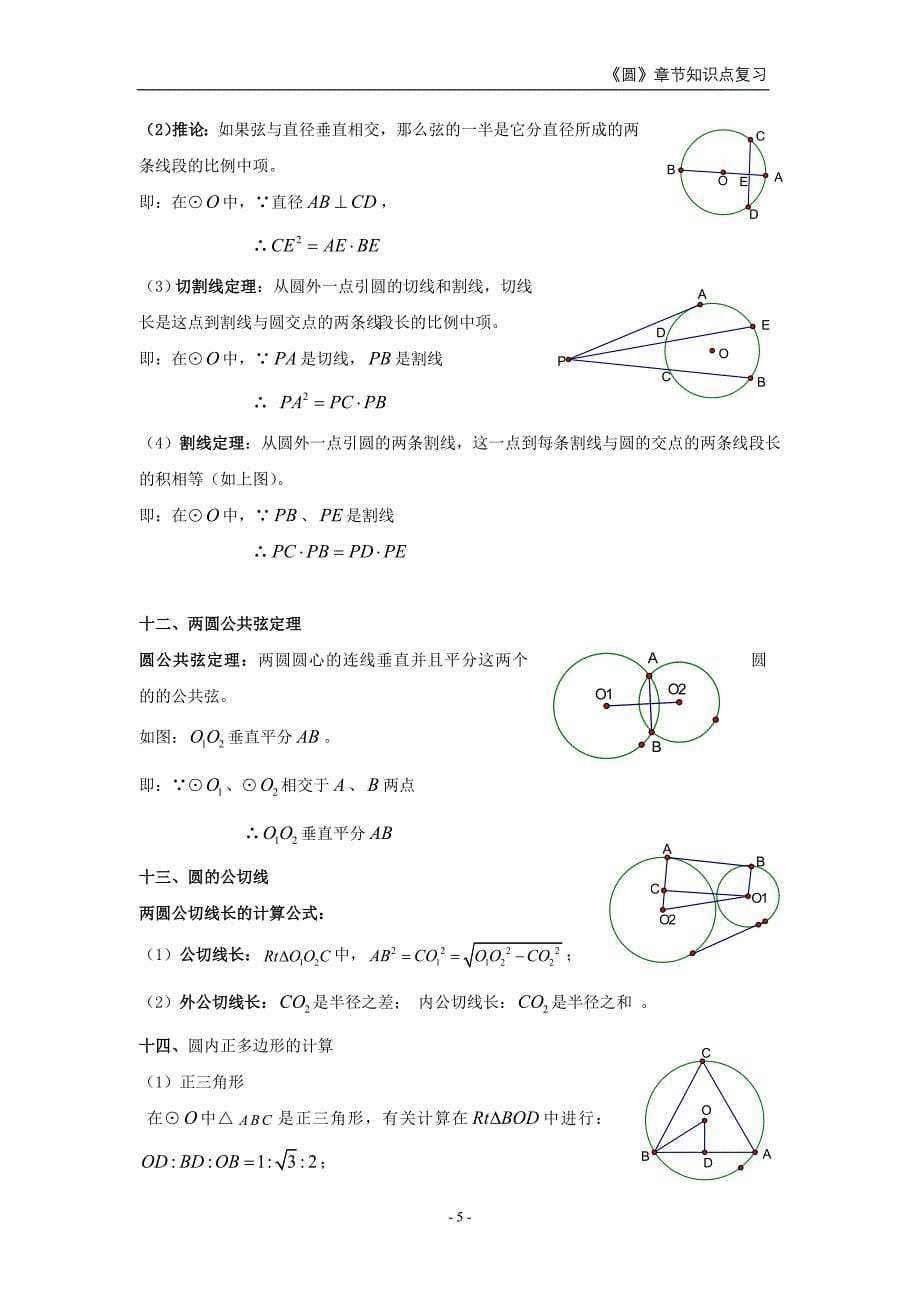 苏科版初三《圆》章节知识点复习专题_第5页