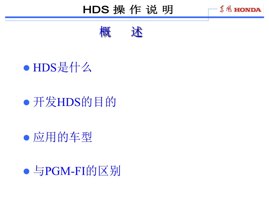 本田电脑检测仪资料--hds操作说明_第1页