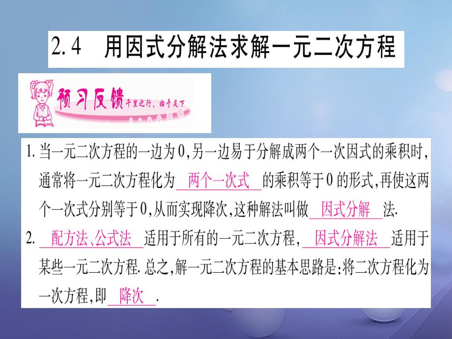 2017年秋九年级数学上册 2.4 用因式分解法求解一元二次方程习题课件 （新版）北师大版_第1页