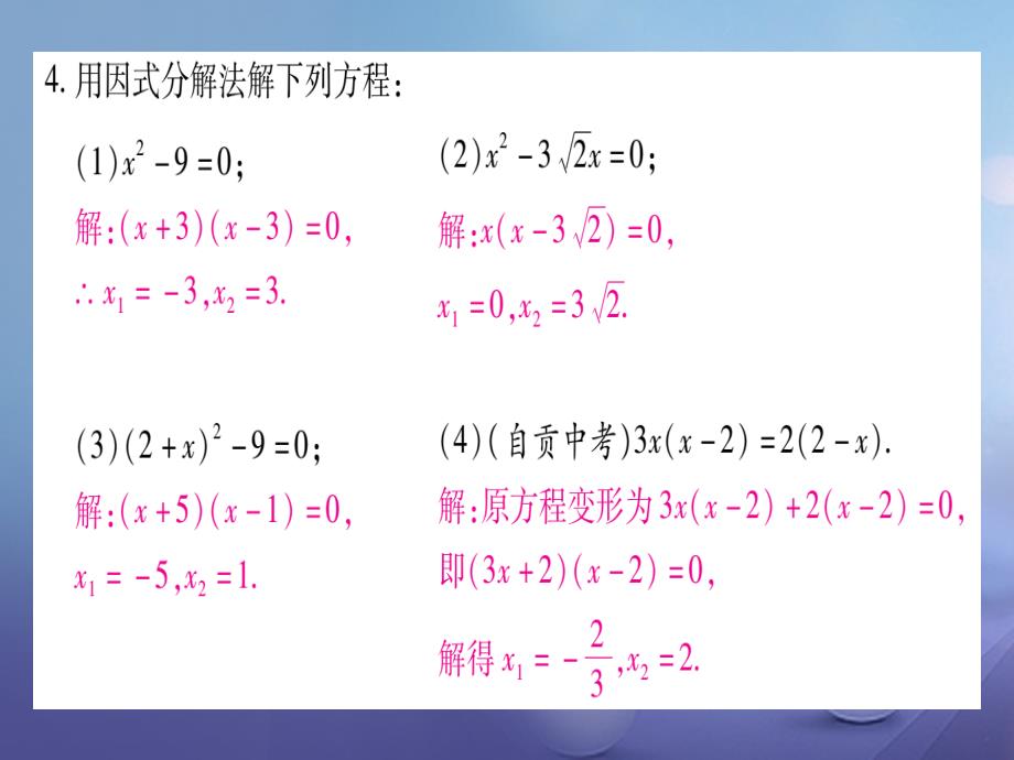 2017年秋九年级数学上册 2.4 用因式分解法求解一元二次方程习题课件 （新版）北师大版_第3页