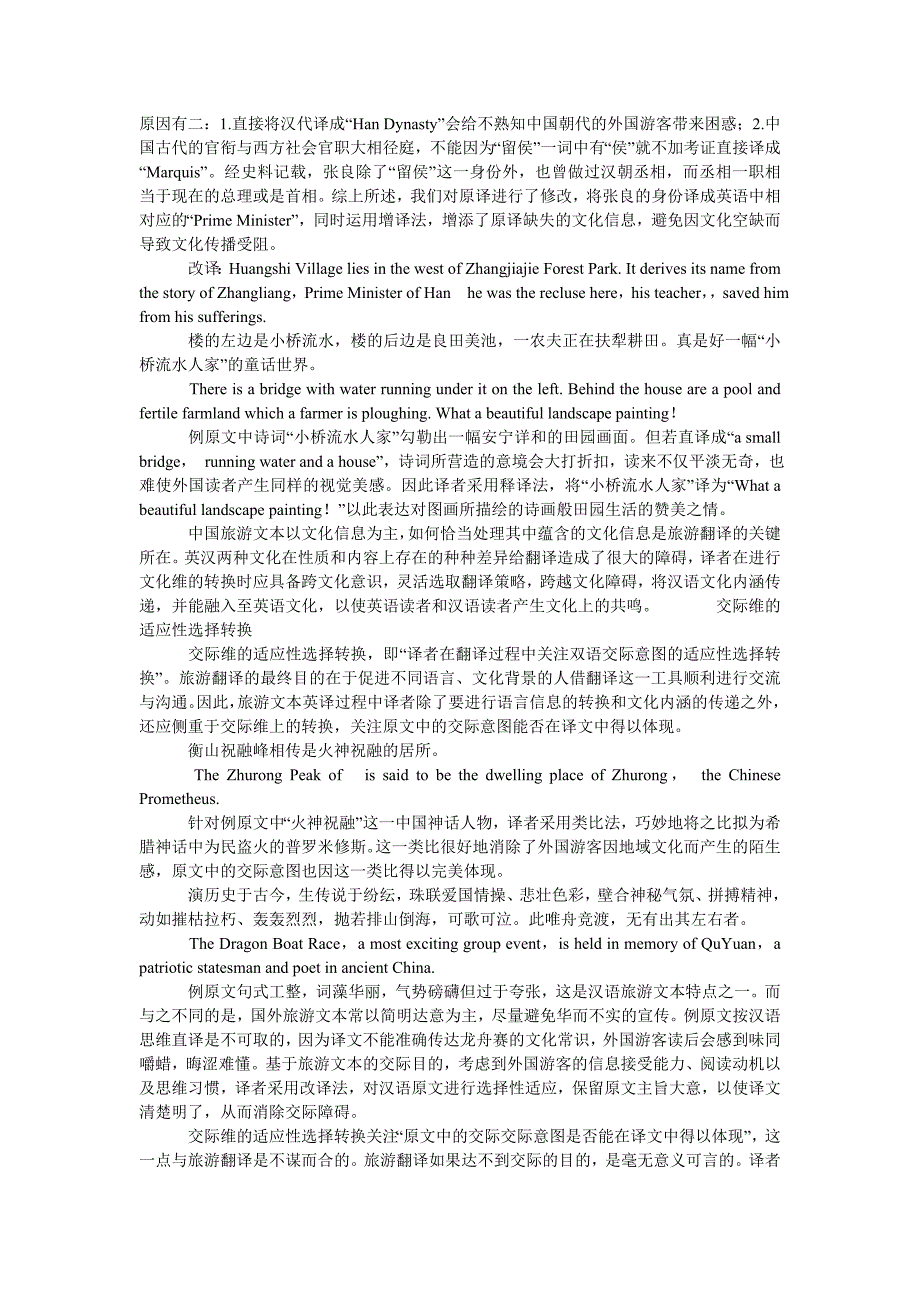 翻译适应选择论视角下的旅游景点文本英译探析_第3页