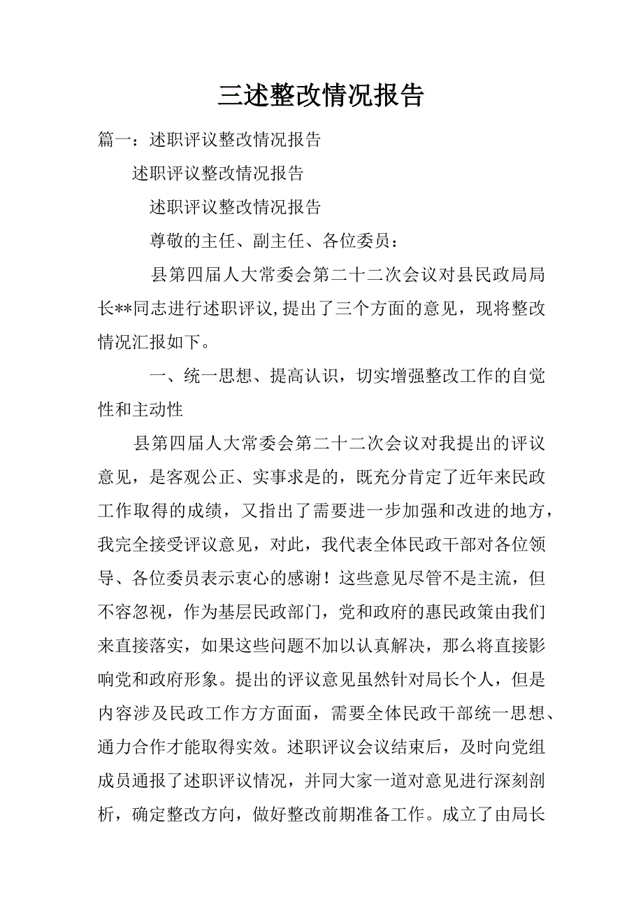 三述整改情况报告_第1页