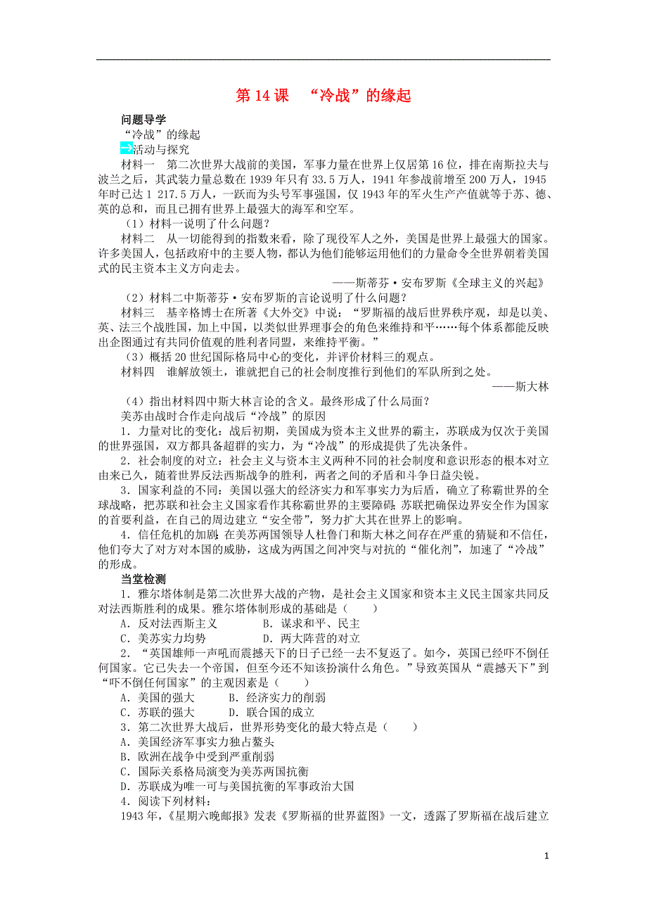 高中历史 第四单元 雅尔塔体制下的“冷战”与和平 第14课“冷战”的缘起学案 岳麓版选修3_第1页