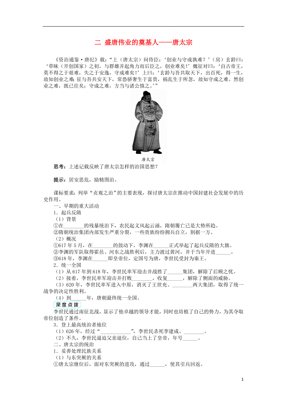 高中历史 专题一 古代中国的政 治家 二 盛唐伟业的奠基人——唐太宗学案 人民版选修4_第1页