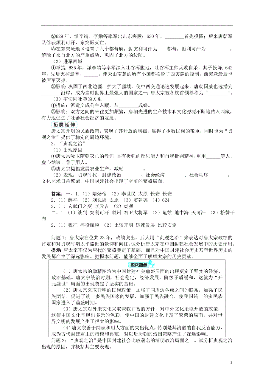 高中历史 专题一 古代中国的政 治家 二 盛唐伟业的奠基人——唐太宗学案 人民版选修4_第2页