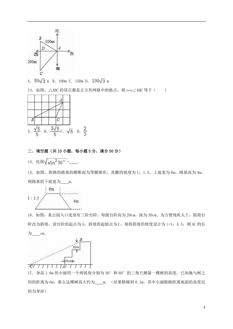 2017年度中考数学专题练习 解直角三角形（含解析）_第3页