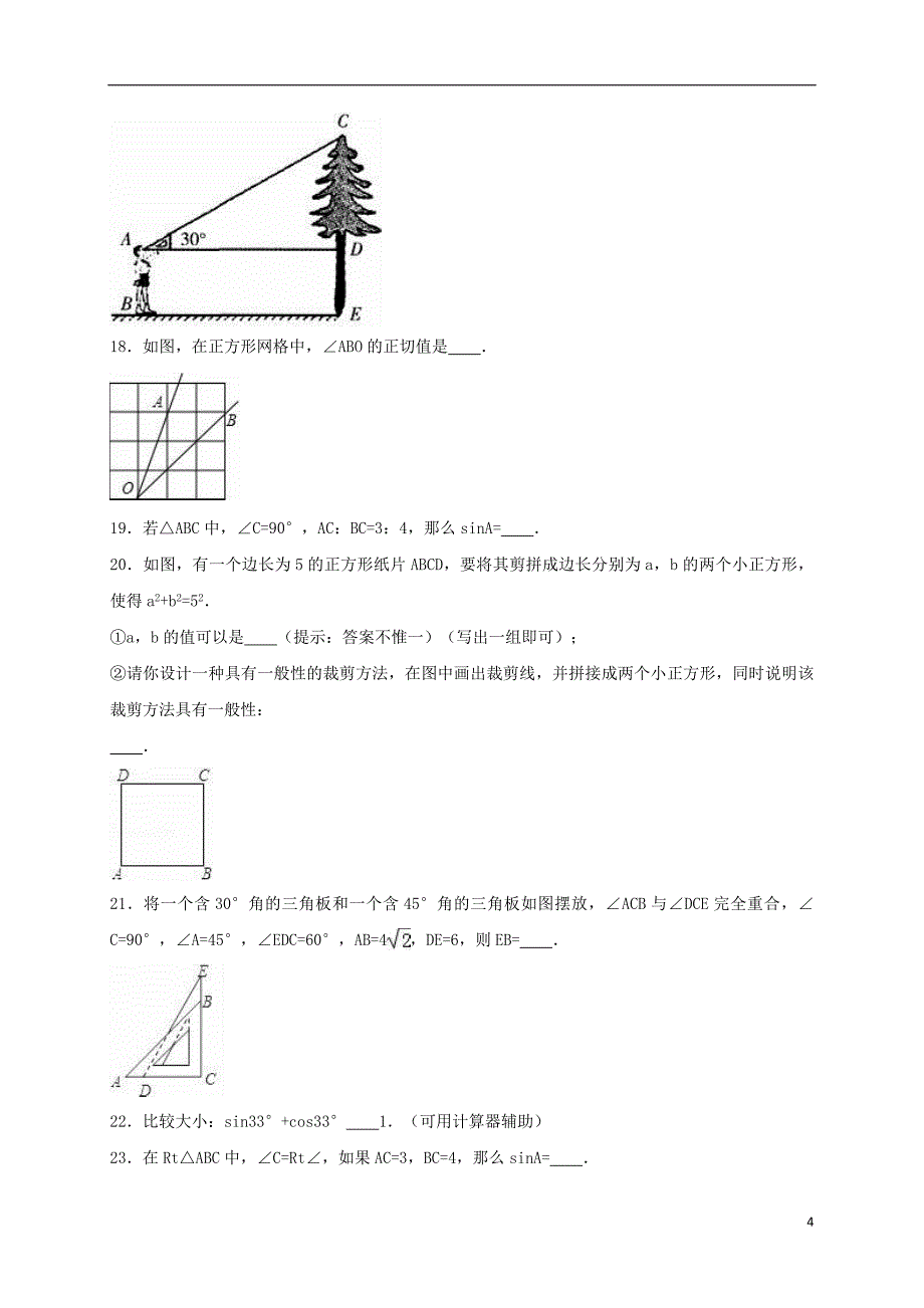 2017年度中考数学专题练习 解直角三角形（含解析）_第4页