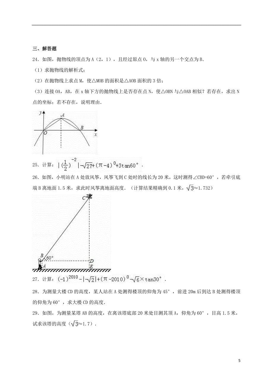 2017年度中考数学专题练习 解直角三角形（含解析）_第5页