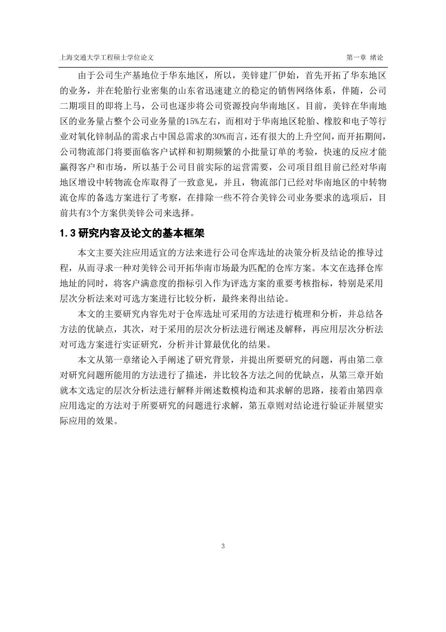 基于群体层次分析法美锌公司南方仓库选址研究_第3页