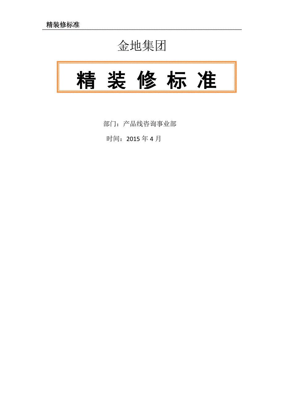 金地集团精装修标准化最后版本2015_第1页