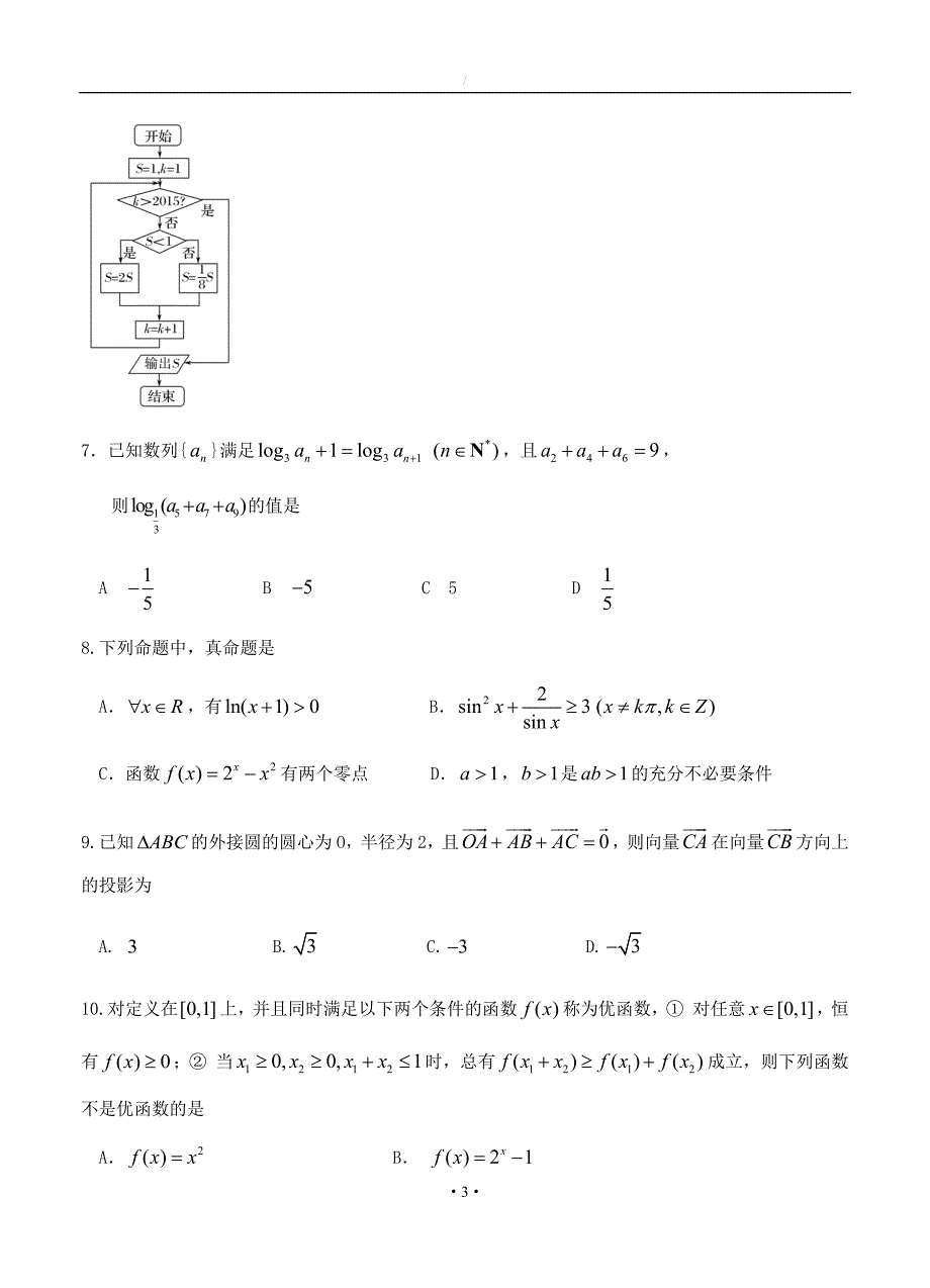 四川省成都经开区实验中学2018届高三模拟考试一数学理试卷含答案_第3页