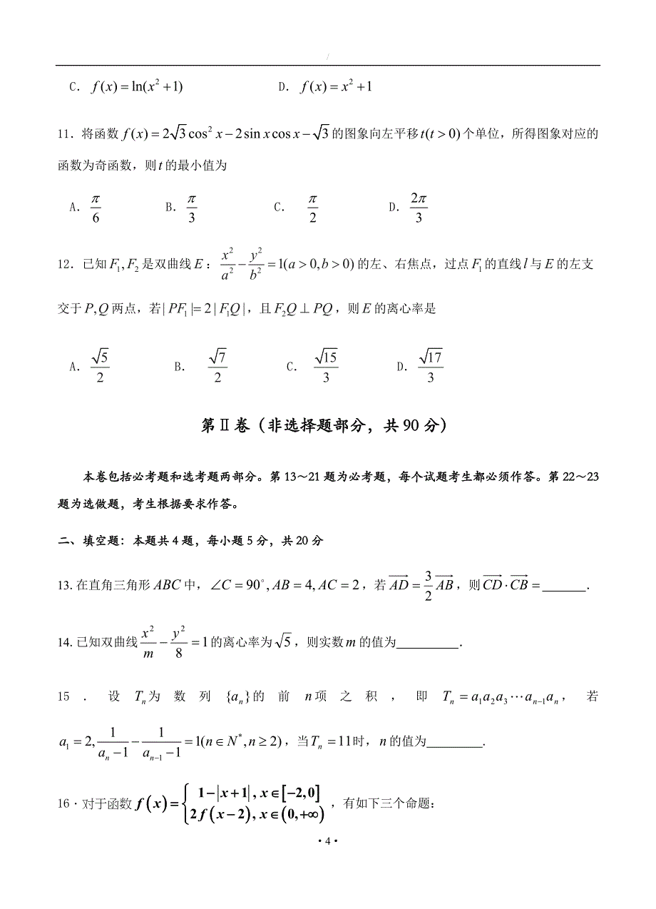 四川省成都经开区实验中学2018届高三模拟考试一数学理试卷含答案_第4页