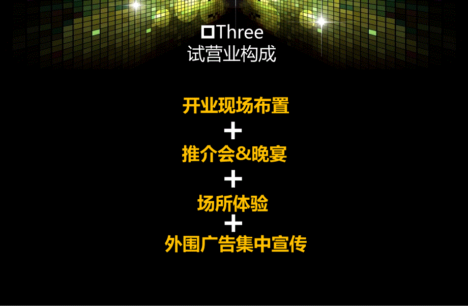 娱乐场所试营业方案_第4页