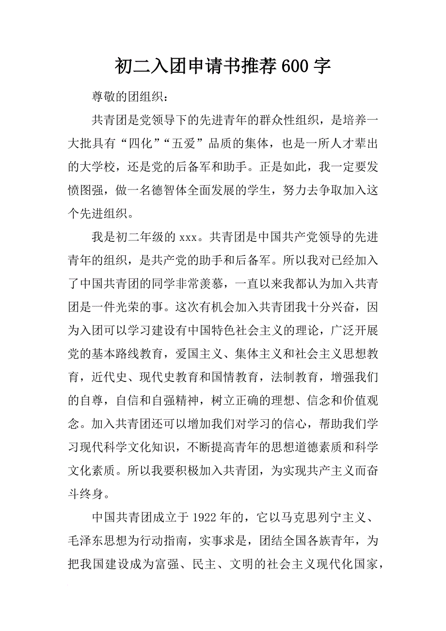 初二入团申请书推荐600字_第1页