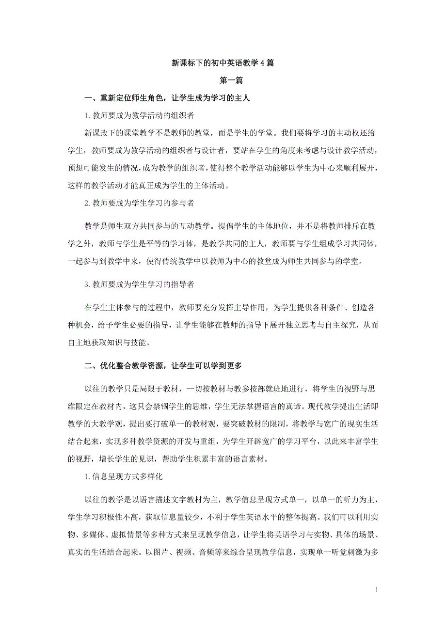 初中英语教学论文新课标下的初中英语教学内含4篇_第1页